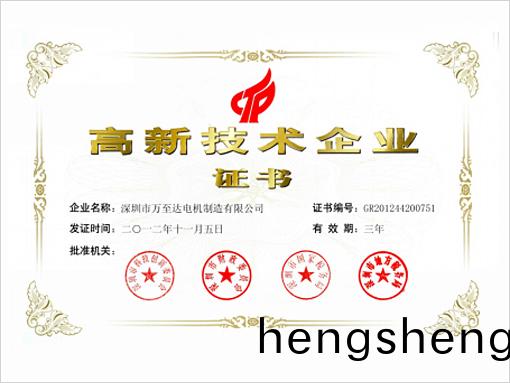 萬至達榮(rong)譽(yu):高新技術(shu)企業(ye) 萬至達榮(rong)譽:高(gao)新技術(shu)企(qi)業(ye)