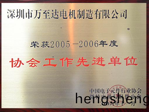 萬(wan)至達(da)榮(rong)譽(yu):協會(hui)工作(zuo)先進單位(wei) 萬(wan)至達榮(rong)譽(yu):協(xie)會(hui)工(gong)作先(xian)進單位