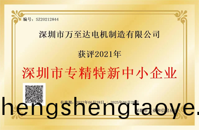 萬(wan)至(zhi)達榮譽:深圳(zhen)市(shi)專(zhuan)精(jing)特(te)新中(zhong)小企業(ye) 萬(wan)至達(da)榮(rong)譽(yu):深圳(zhen)市專(zhuan)精(jing)特(te)新(xin)中(zhong)小(xiao)企(qi)業(ye)