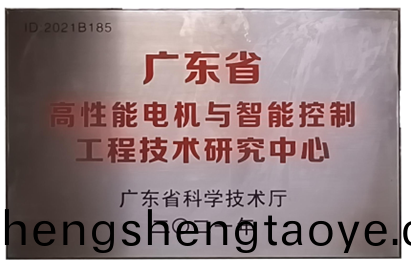 萬(wan)至達榮(rong)譽(yu):廣(guang)東省高(gao)性能電機與智(zhi)能控(kong)製工程技(ji)術(shu)研究中心 萬至達榮(rong)譽(yu):廣東(dong)省(sheng)高(gao)性能電機與(yu)智(zhi)能控製(zhi)工(gong)程(cheng)技術研(yan)究(jiu)中心(xin)